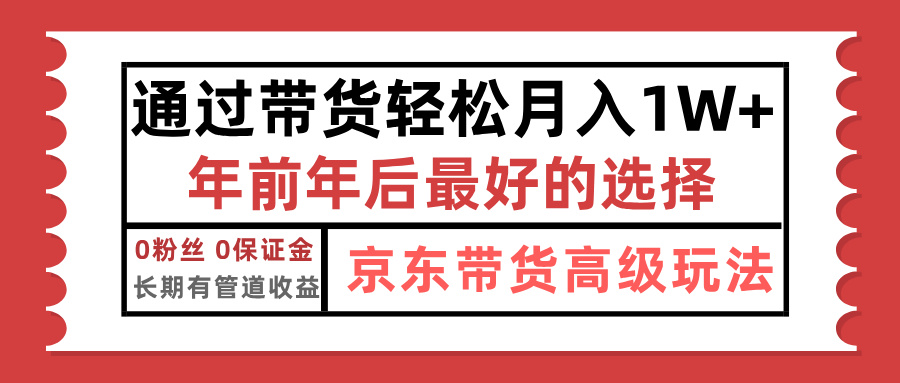 京东带货最新玩法，年底翻身项目，只需上传视频，单月稳定变现1w+ - 晨鑫项目库-晨鑫项目库