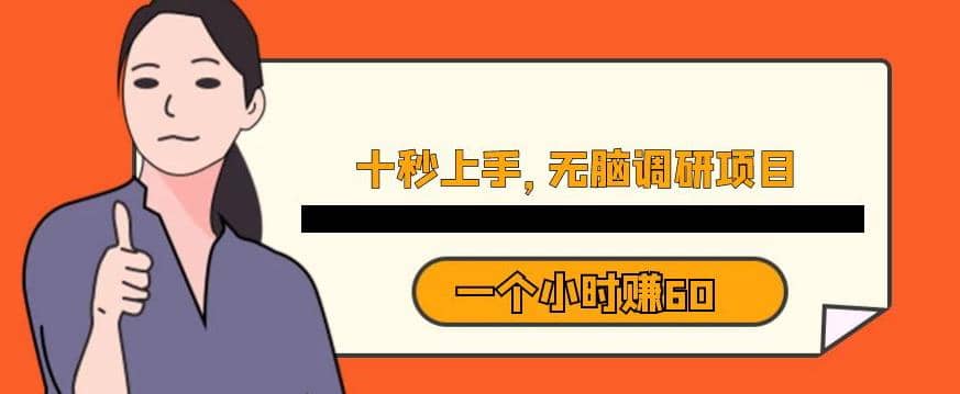 十秒钟上手，一个小时60元暴利无脑调研项目【揭秘】 - 晨鑫项目库-晨鑫项目库