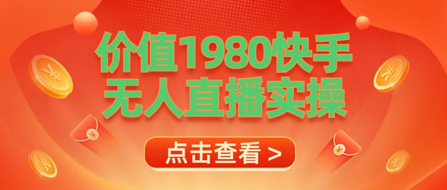 最新最专业无人直播素材实操 - 晨鑫项目库-晨鑫项目库