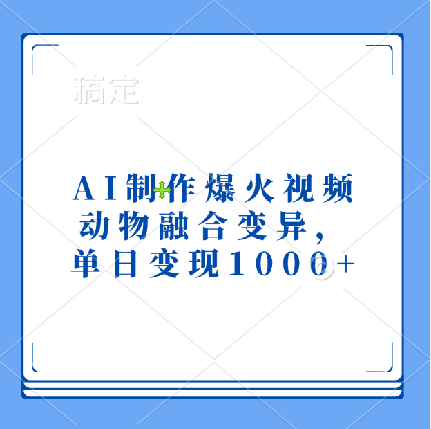 AI制作爆火视频，动物融合变异，单日变现1000+ - 晨鑫项目库-晨鑫项目库