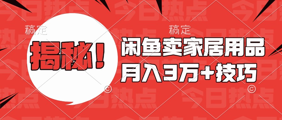 揭秘！闲鱼卖家居用品月入3w技巧 - 晨鑫项目库-晨鑫项目库