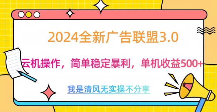 3.0最新广告联盟玩法，单机收益500+ - 晨鑫项目库-晨鑫项目库