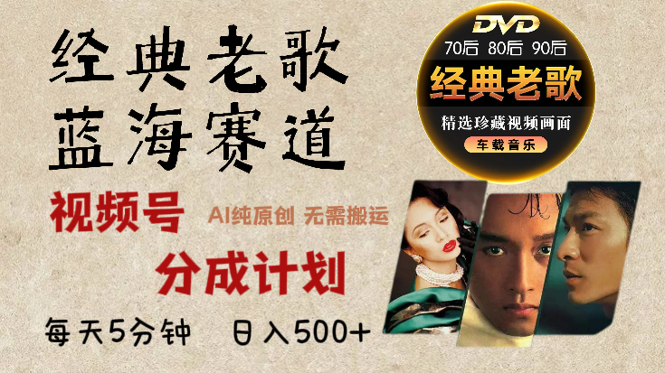 2025年最新经典老歌赛道，视频号分成计划收益拿到手软，AI纯原创作品，无需搬运素材，每天5分钟，日入500+ - 晨鑫项目库-晨鑫项目库