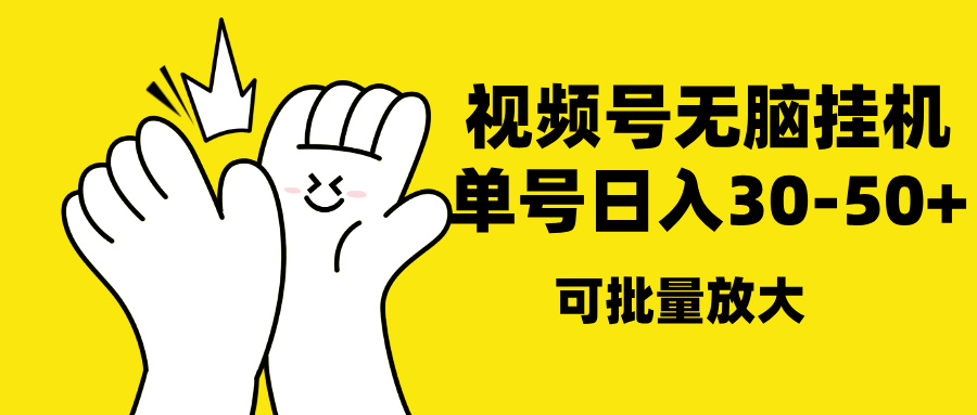 视频号无脑挂机，单号30-50+，可批量放大 - 晨鑫项目库-晨鑫项目库