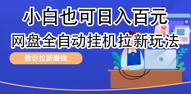 全自动发布文章视频，网盘矩阵拉新玩法，小白也可轻松日入100 - 晨鑫项目库-晨鑫项目库