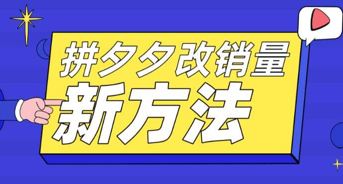 拼多多改销量新方法+卡高投产比操作方法+测图方法等 - 晨鑫项目库-晨鑫项目库