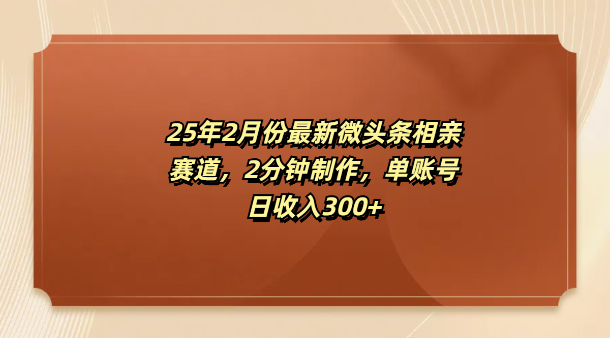 最新微头条相亲赛道，2分钟制作，单账号日收入300+ - 晨鑫项目库-晨鑫项目库