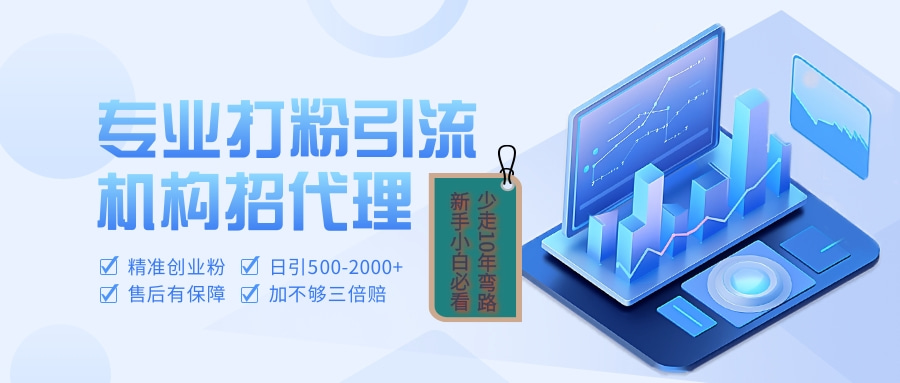 专业引流打粉、出粉机构招代理 - 晨鑫项目库-晨鑫项目库