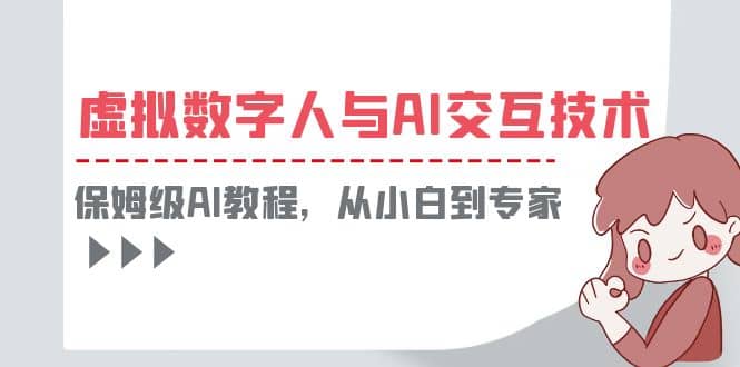 一套教程讲清虚拟数字人与AI交互，保姆级AI教程，从小白到专家 - 晨鑫项目库-晨鑫项目库