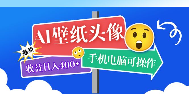 AI壁纸头像超详细课程：目前实测收益日入400+手机电脑可操作，附关键词资料 - 晨鑫项目库-晨鑫项目库