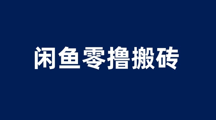 闲鱼零撸无脑搬砖，一天200＋无压力，当天操作收益即可上百 - 晨鑫项目库-晨鑫项目库