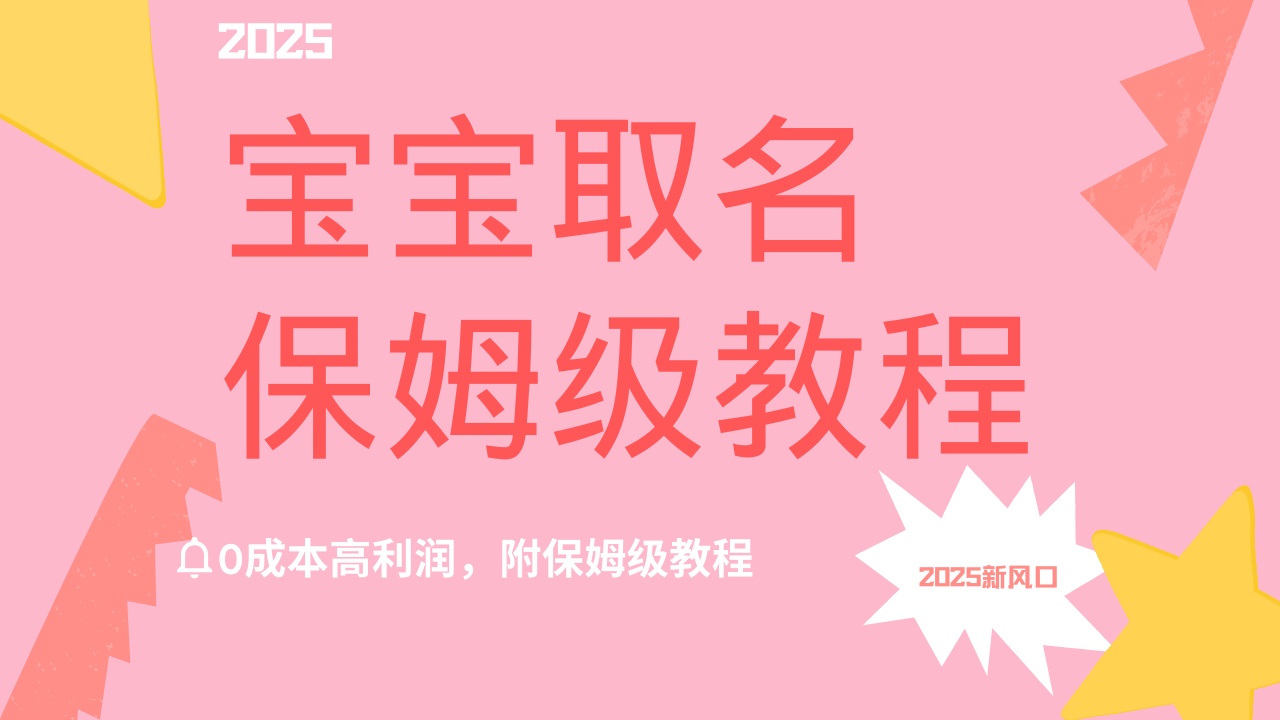 2025新风口项目宝宝取名，0成本高利润，附保姆级教程，月入过万不是梦 - 晨鑫项目库-晨鑫项目库