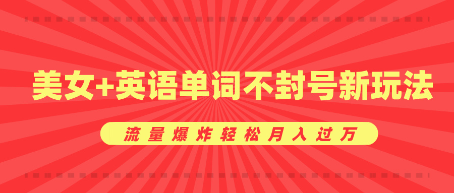 美女+英语单词不封号新玩法，流量爆炸轻松月入过万 - 晨鑫项目库-晨鑫项目库