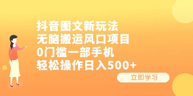 抖音图文新玩法，无脑搬运风口项目，0门槛一部手机轻松操作日入500+ - 晨鑫项目库-晨鑫项目库