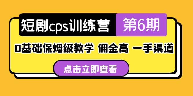 盗坤·短剧cps训练营第6期，0基础保姆级教学，佣金高，一手渠道 - 晨鑫项目库-晨鑫项目库