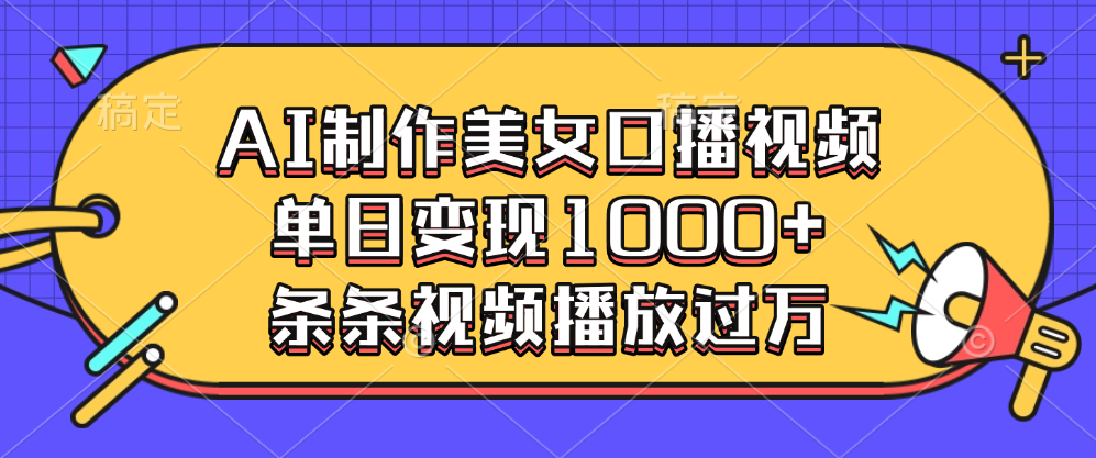 AI制作美女口播视频，单日变现1000+，条条视频播放过万 - 晨鑫项目库-晨鑫项目库