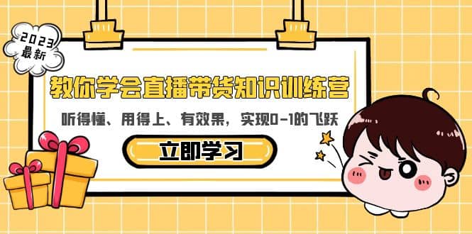 教你学会直播带货知识训练营，听得懂、用得上、有效果，实现0-1的飞跃 - 晨鑫项目库-晨鑫项目库