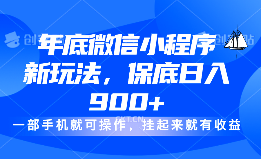年底微信小程序新玩法，轻松日入900+，挂起来就有钱，小白轻松上手 - 晨鑫项目库-晨鑫项目库