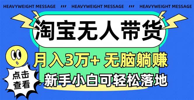 淘宝无人带货3.0高收益玩法，月入3万+，无脑躺赚，新手小白可落地实操 - 晨鑫项目库-晨鑫项目库
