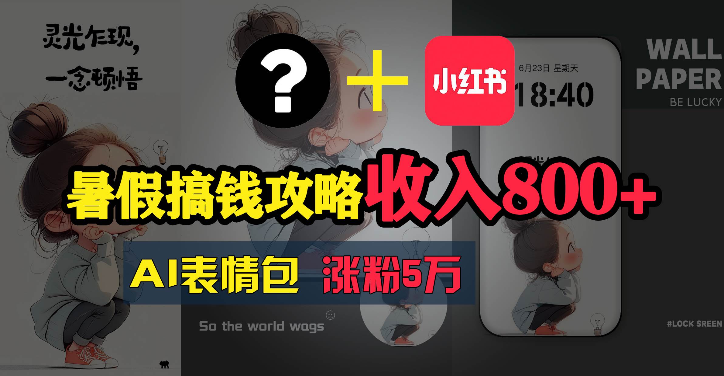 暑假搞钱攻略：AI表情包项目，操作简单收益高 - 晨鑫项目库-晨鑫项目库