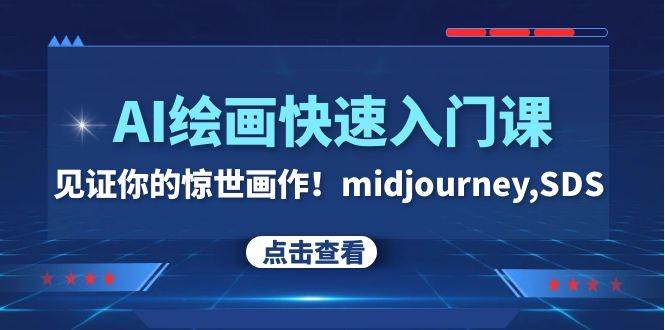 AI绘画快速入门课！见证你的惊世画作！midjourney,SDS（26节视频课） - 晨鑫项目库-晨鑫项目库
