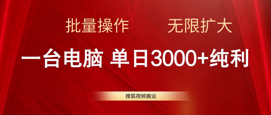 搜狐视频搬运，一台电脑单日3000+，批量操作，可无限扩大 - 晨鑫项目库-晨鑫项目库