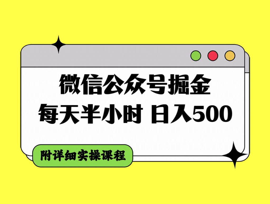 微信公众号掘金，每天半小时，日入500＋，附详细实操课程 - 晨鑫项目库-晨鑫项目库