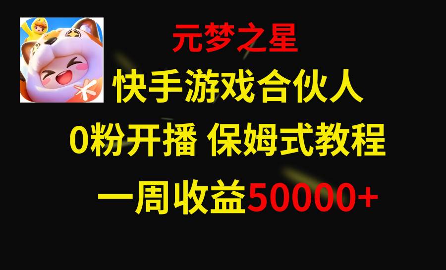 快手游戏新风口，元梦之星合伙人，一周收入50000+ - 晨鑫项目库-晨鑫项目库