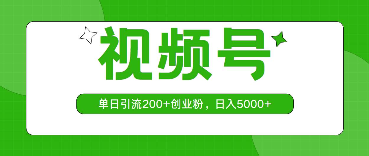 视频号，单日引流200+创业粉，日入5000+ - 晨鑫项目库-晨鑫项目库