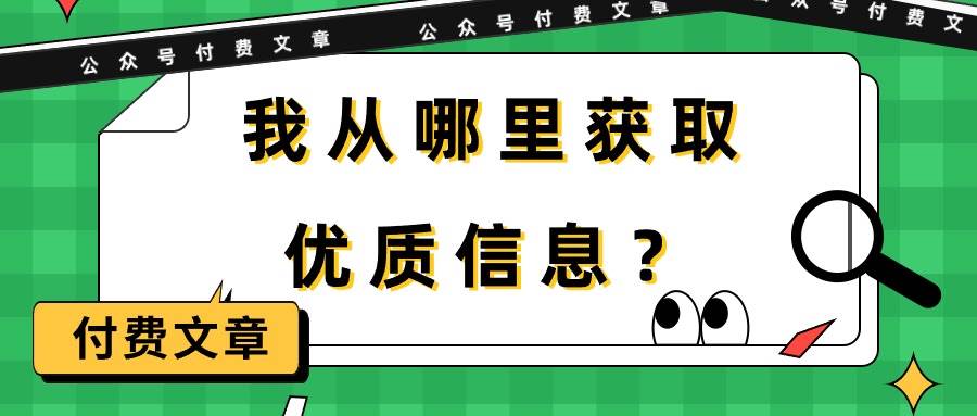 某付费文章《我从哪里获取优质信息？》 - 晨鑫项目库-晨鑫项目库