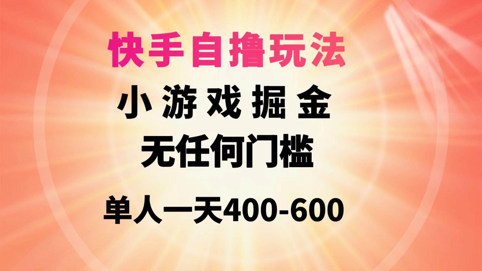 快手自撸玩法小游戏掘金无任何门槛单人一天400-600 - 晨鑫项目库-晨鑫项目库