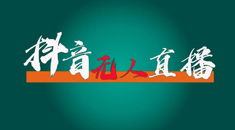 抖音无人直播带货全流程（含防封、不实名开播、0粉开播技术） - 晨鑫项目库-晨鑫项目库