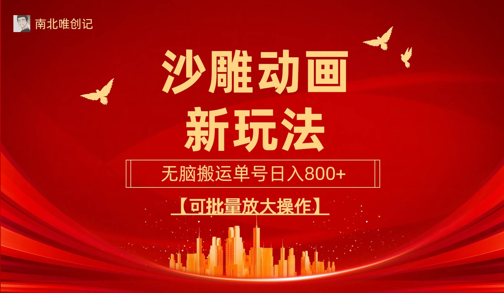 沙雕动漫新玩法，无脑搬运，操作简单，三天快速起号，单号日收入800+可... - 晨鑫项目库-晨鑫项目库