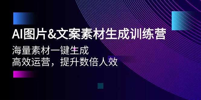 AI图片文案素材生成训练营，海量素材一键生成 高效运营 提升数倍人效 - 晨鑫项目库-晨鑫项目库