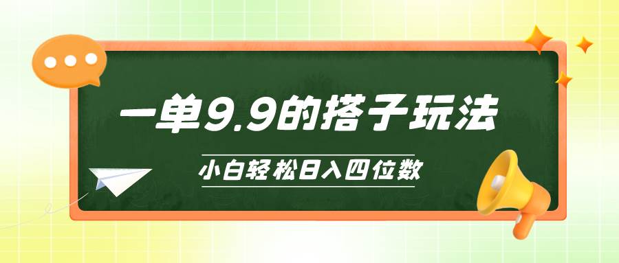 小白也能轻松玩转的搭子项目，一单9.9，日入四位数 - 晨鑫项目库-晨鑫项目库