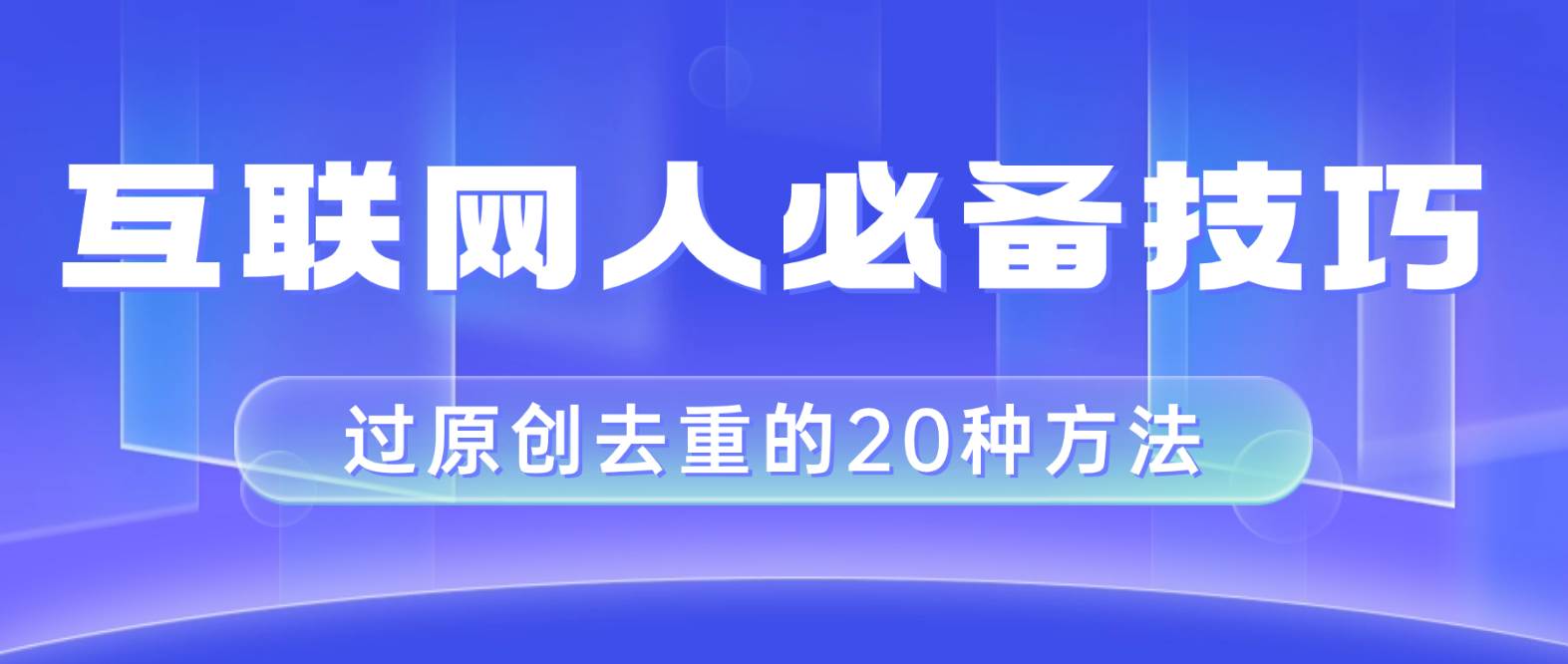 互联网人的必备技巧，剪映视频剪辑的20种去重方法，小白也能通过二创过原创 - 晨鑫项目库-晨鑫项目库
