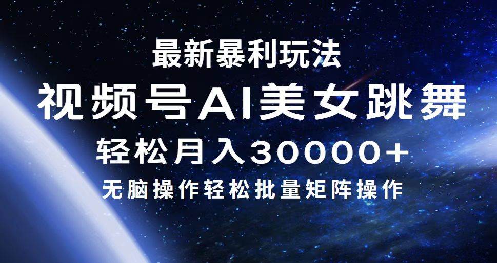 最新暴利玩法视频号AI美女，简单矩阵轻松月入30000+ - 晨鑫项目库-晨鑫项目库
