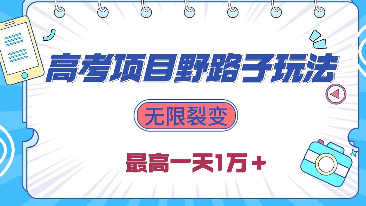 2024高考项目野路子玩法，无限裂变，最高一天1W＋！ - 晨鑫项目库-晨鑫项目库