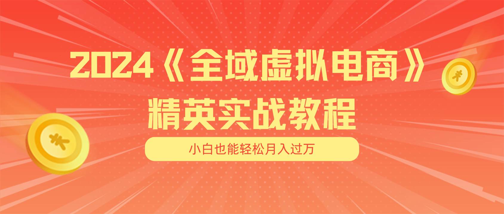 月入五位数 干就完了 适合小白的全域虚拟电商项目（无水印教程+交付手册） - 晨鑫项目库-晨鑫项目库