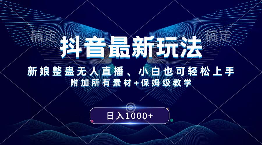 抖音最新玩法，新娘整蛊无人直播，小白也可轻松上手，日入1000+ 保姆级教学 - 晨鑫项目库-晨鑫项目库