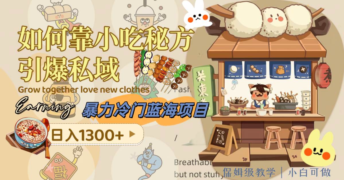 暴力冷门蓝海项目，如何靠小吃秘方引爆私域，日入1300+（附配方资源） - 晨鑫项目库-晨鑫项目库