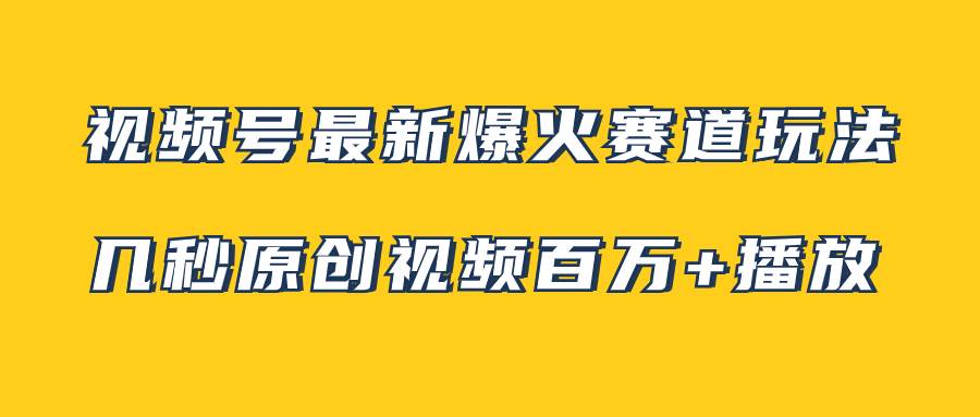 视频号最新爆火赛道玩法，几秒视频可达百万播放，小白即可操作（附素材） - 晨鑫项目库-晨鑫项目库
