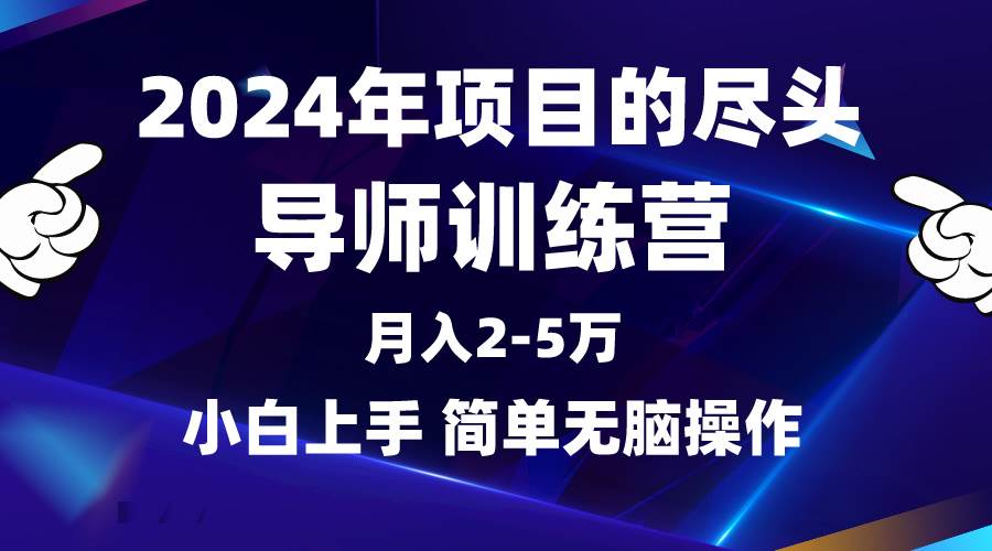 2024年做项目的尽头是导师训练营，互联网最牛逼的项目没有之一，月入3-5... - 晨鑫项目库-晨鑫项目库