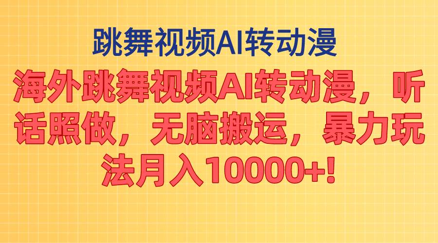 海外跳舞视频AI转动漫，听话照做，无脑搬运，暴力玩法 月入10000+ - 晨鑫项目库-晨鑫项目库