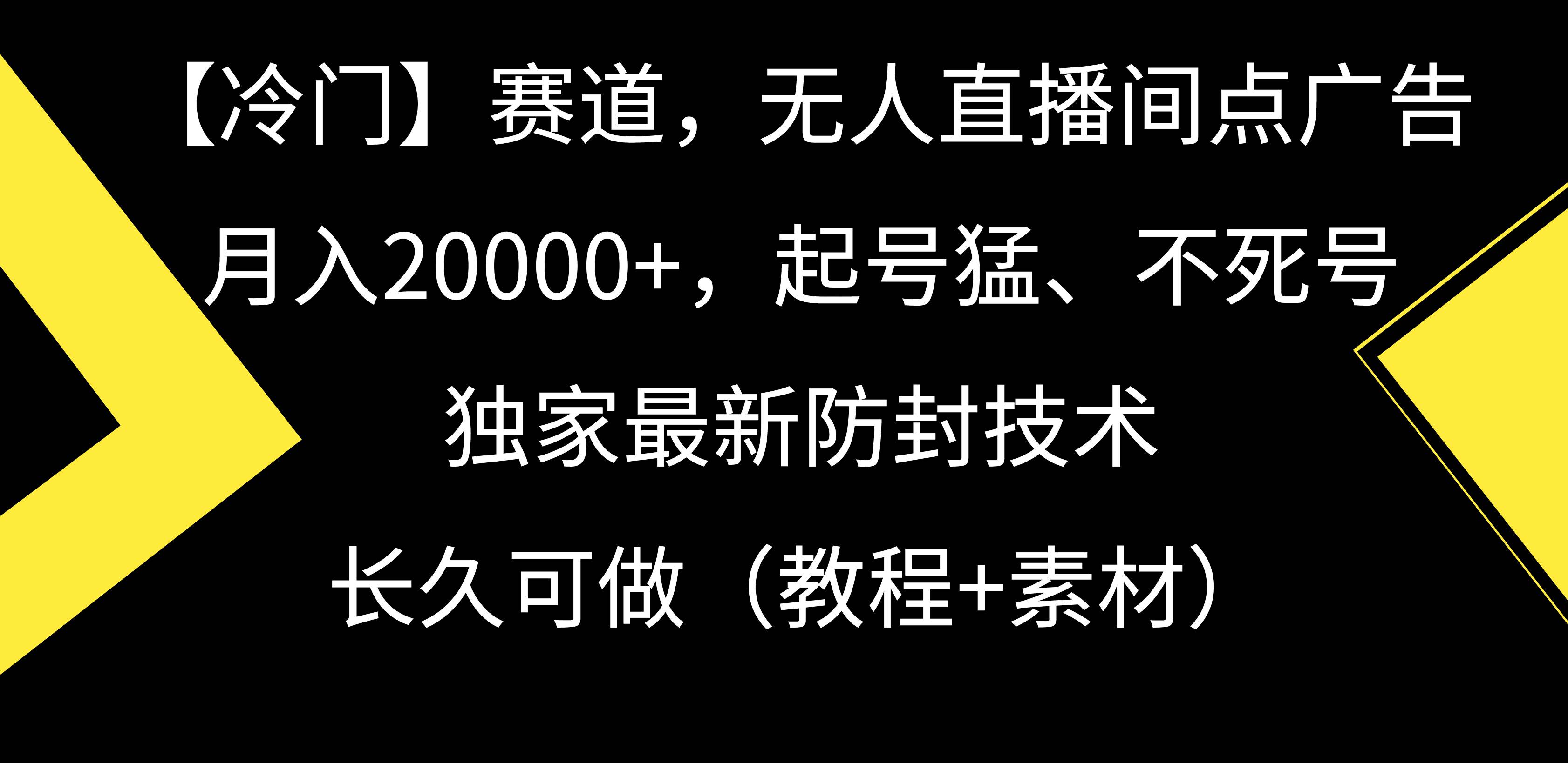 【冷门】赛道，无人直播间点广告，月入20000+，起号猛、不死号，独家最... - 晨鑫项目库-晨鑫项目库