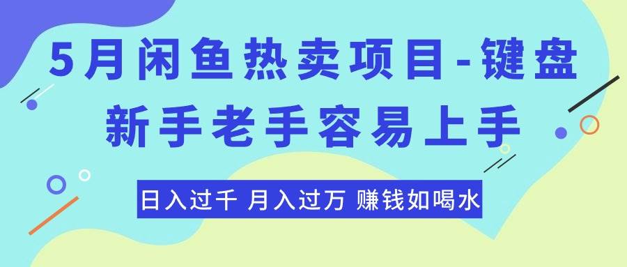 最新闲鱼热卖项目-键盘，新手老手容易上手，日入过千，月入过万，赚钱... - 晨鑫项目库-晨鑫项目库