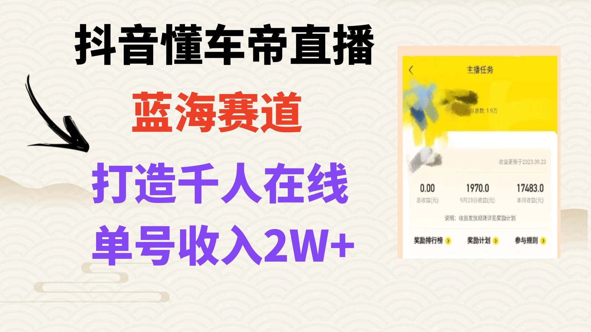 风口期抖音懂车帝直播，打造爆款直播间上万销售额 - 晨鑫项目库-晨鑫项目库