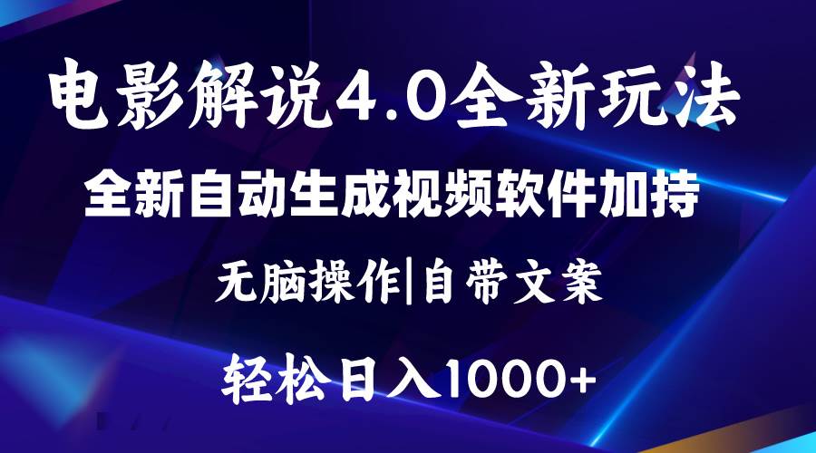 软件自动生成电影解说4.0新玩法，纯原创视频，一天几分钟，日入2000+ - 晨鑫项目库-晨鑫项目库