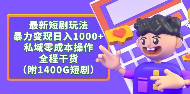 最新短剧玩法，暴力变现日入1000+私域零成本操作，全程干货（附1400G短剧） - 晨鑫项目库-晨鑫项目库