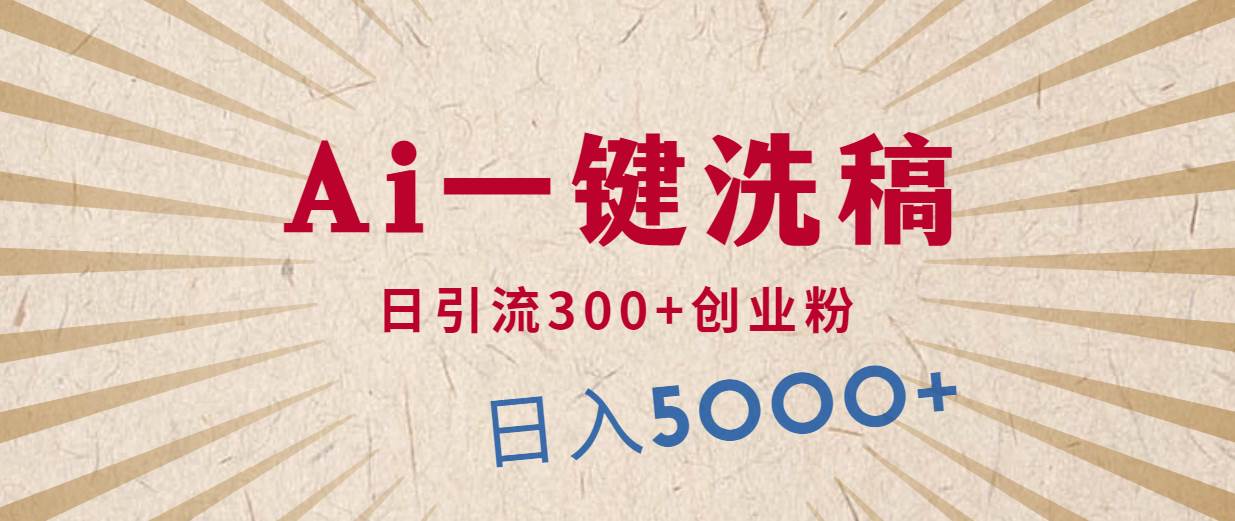 利用AI洗稿，发豪车视频，日引流300+创业粉，单日变现5000+的一个项目 - 晨鑫项目库-晨鑫项目库